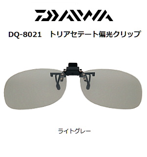 DAIWA トリアセテート偏光クリップ DQ-8021(ライトグレー)