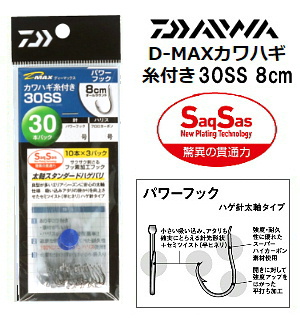 DAIWA D-MAXカワハギ パワーフック糸付30SS 8ｃｍ