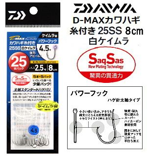 DAIWA D-MAXカワハギ糸付25SS(白ケイムラ) パワーフック 8cm