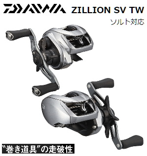 DAIWA ZILLION SV TW 1000XH/XHL