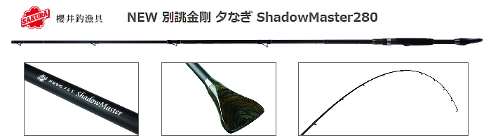 サクラ 別誂 金剛夕なぎ ShadowMaster280